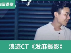 浪迹《CT发麻摄影》完整版