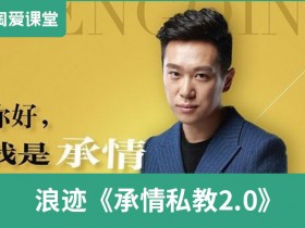 浪迹情感《承情私教2.0》完整版