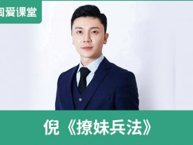 PUANEY倪教育《撩妹兵法》完整版