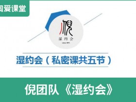 倪团队《无欢湿约会》完整版