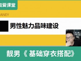 靓男《基础穿衣搭配》完整版