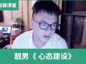 靓男《心态建设》完整版