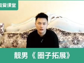 靓男《圈子拓展》完整版