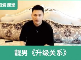 靓男《升级关系》完整版