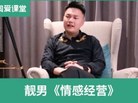 靓男《情感经营》长期关系课程