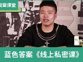 蓝色答案《线上私密课》完整版