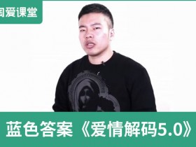 蓝色答案《爱情解码5.0》完整版