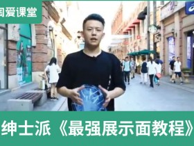 绅士派皓文《最强展示面教程》完整版