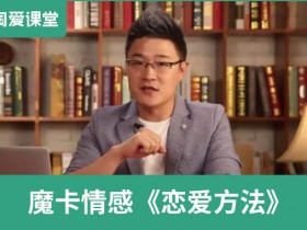 魔卡情感《恋爱方法》完整版