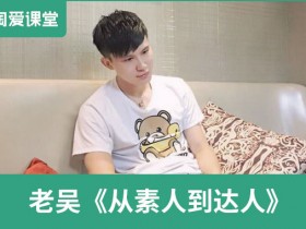 微人群老吴《从素人到达人》完整版