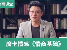魔卡情感《情商基础》完整版