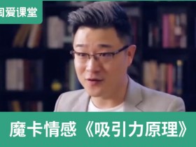 魔卡情感《吸引力原理》完整版