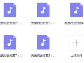 小鹿情感《完美约会方案》恋爱军团百度网盘下载