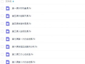 左右私密课程 8节完整版