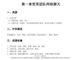泡妞秘籍:型男《可复制聊天术》
