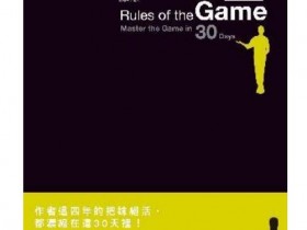 泡妞秘籍:《型男30天任务》PDF