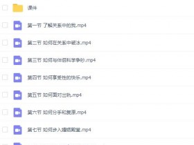 好好恋爱的8门必修课
