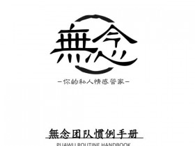 无念团队《無念惯例手册》PDF电子书