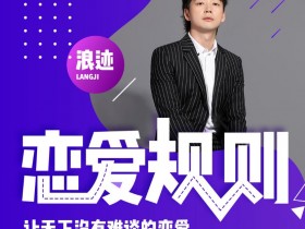 浪迹恋爱《恋爱规则》百度云下载