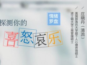 情绪罗盘:教你探测你的喜怒哀乐