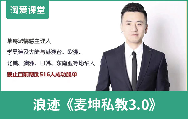 浪迹《麦坤私教3.0》完整版