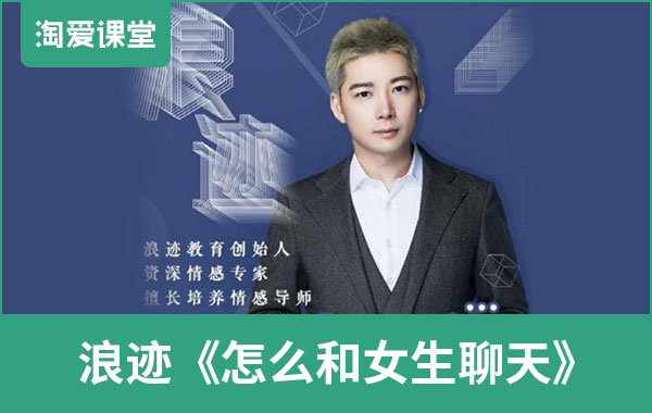 浪迹《怎么和女生聊天》完整版