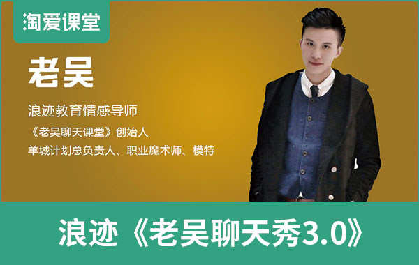 浪迹《老吴聊天秀3.0》完整版