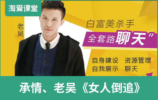 浪迹速成课《女人倒追》完整版
