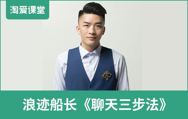 浪迹情感船长《聊天三步法》完整版