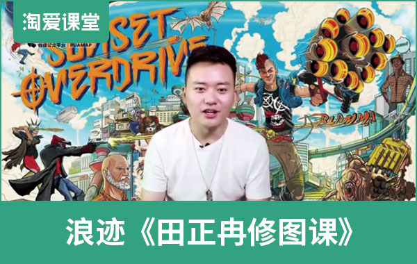 浪迹《田正冉修图课》完整版