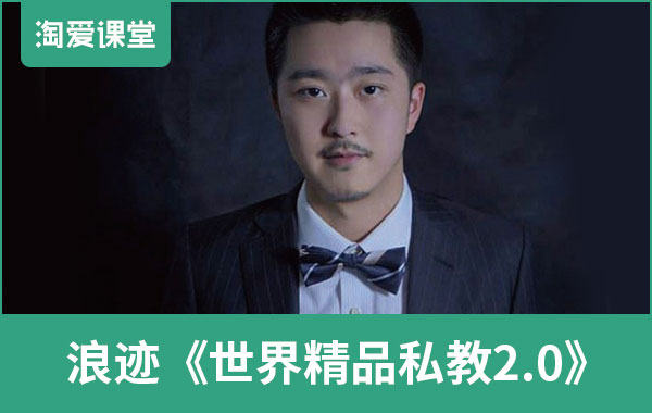 浪迹《世界精品私教2.0》完整版