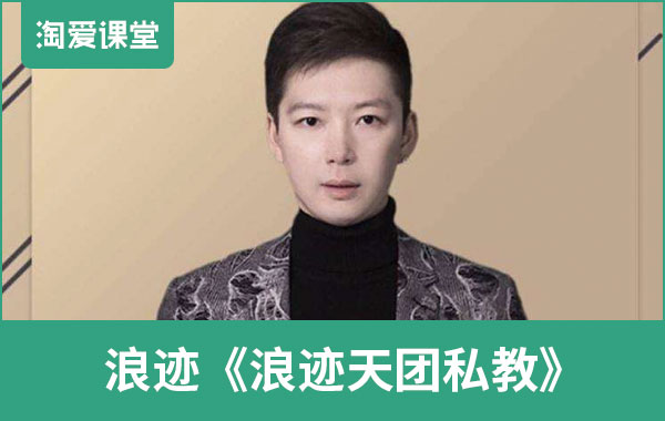 浪迹《浪迹天团私教》完整版