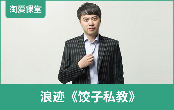 浪迹《饺子私教》完整版