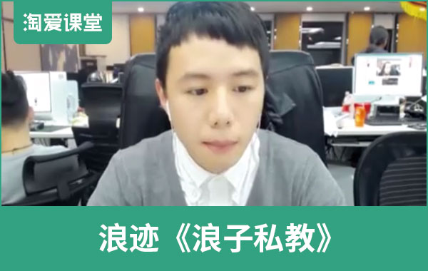 浪迹《浪子私教课》完整版