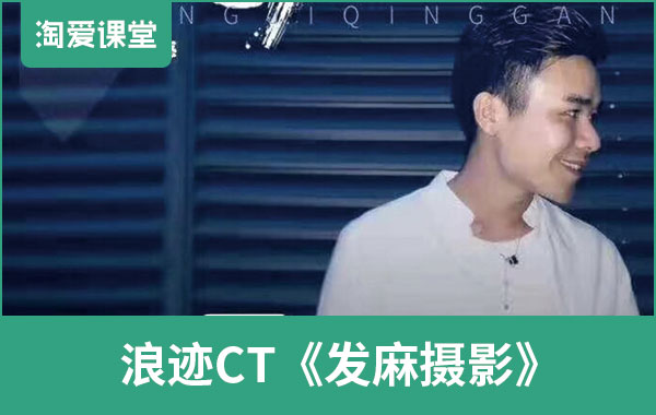 浪迹《CT发麻摄影》完整版