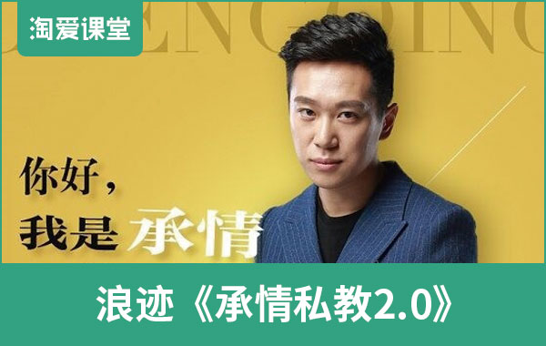 浪迹情感《承情私教2.0》完整版