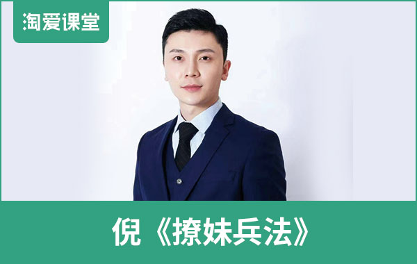 PUANEY倪教育《撩妹兵法》完整版