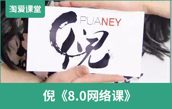 倪团队《网络课8.0》完整版