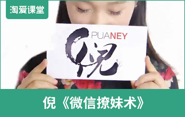 倪恋爱教育《微信撩妹72招》完整版