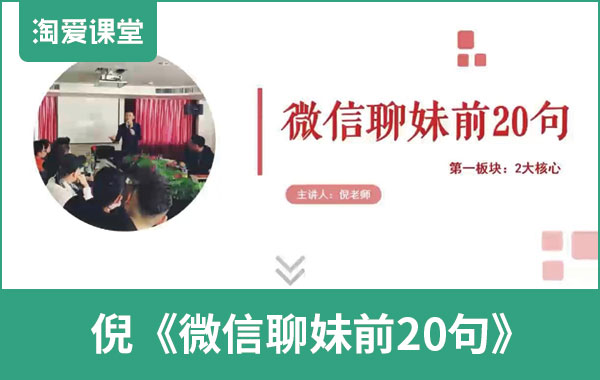 倪恋爱教育《微信撩妹前20句》完整版