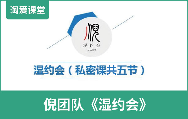 倪团队《无欢湿约会》完整版