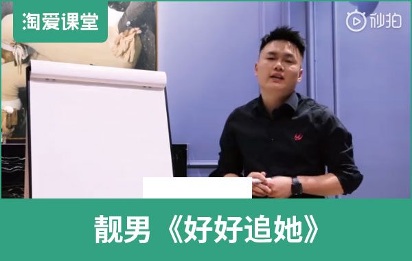 靓男《好好追她》完整版