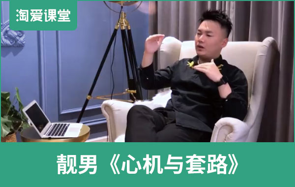 靓男《心机与套路1.0~3.0》完整版