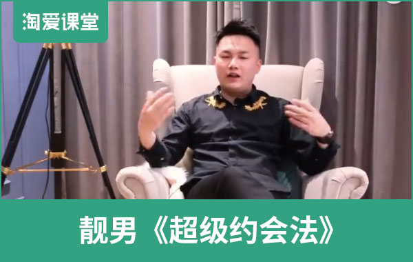 靓男《超级约会法》完整版