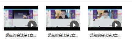 靓男《超级约会法》完整版