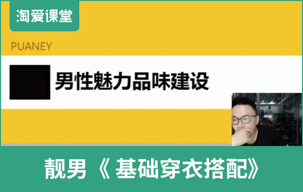 靓男《基础穿衣搭配》完整版