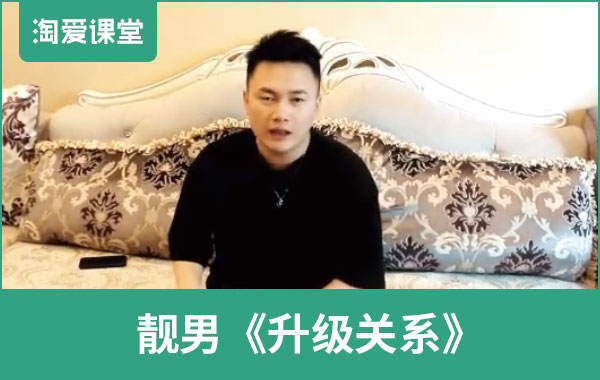 靓男《升级关系》完整版