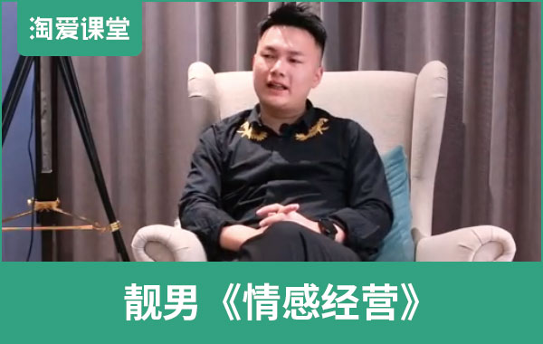 靓男《情感经营》长期关系课程