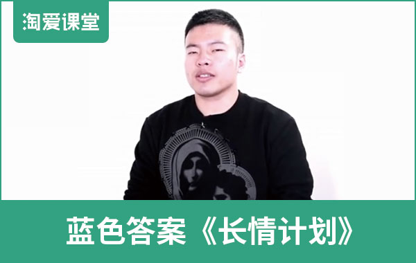 蓝色答案《长情计划》完整版