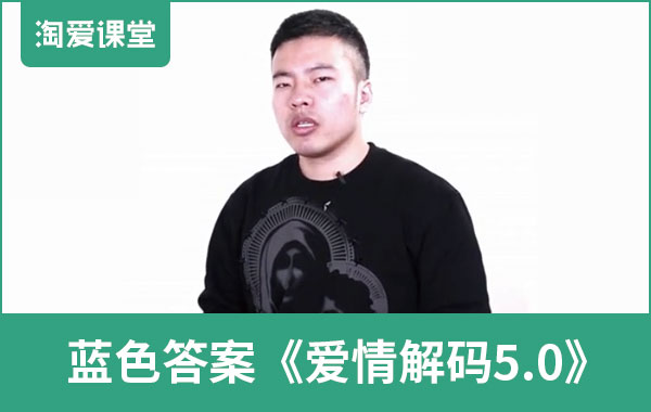 蓝色答案《爱情解码5.0》完整版